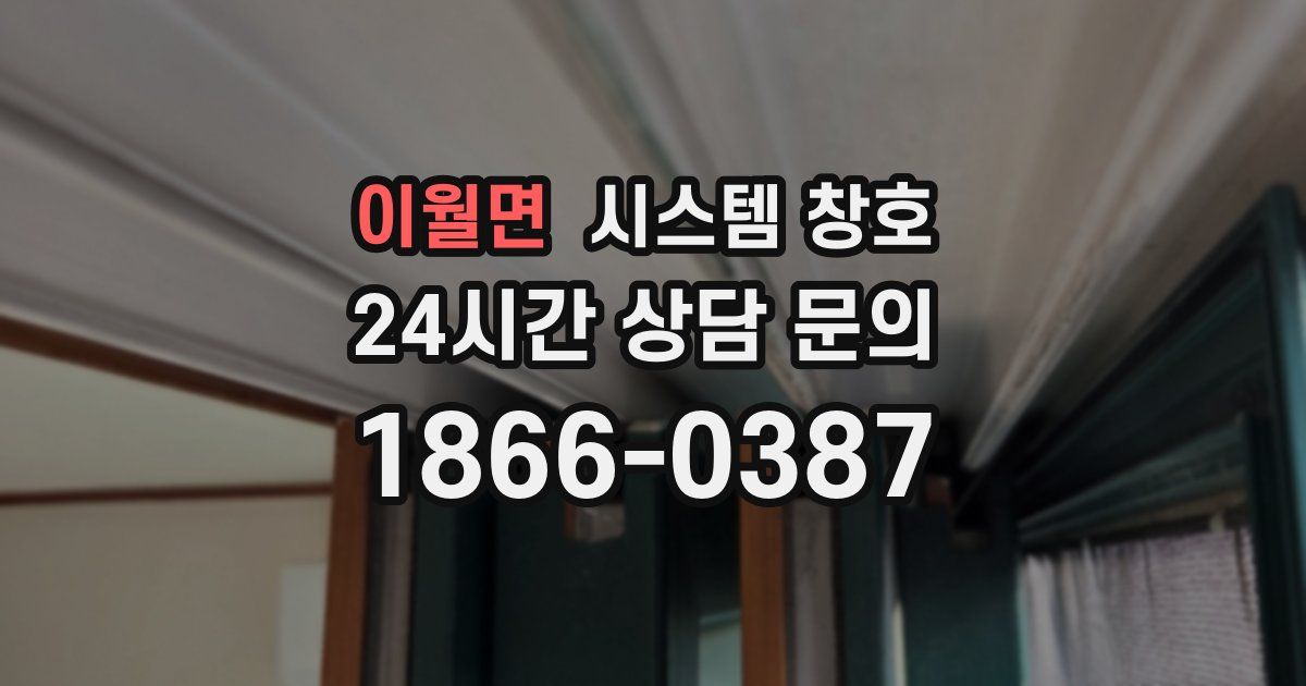이월면 시스템 창호