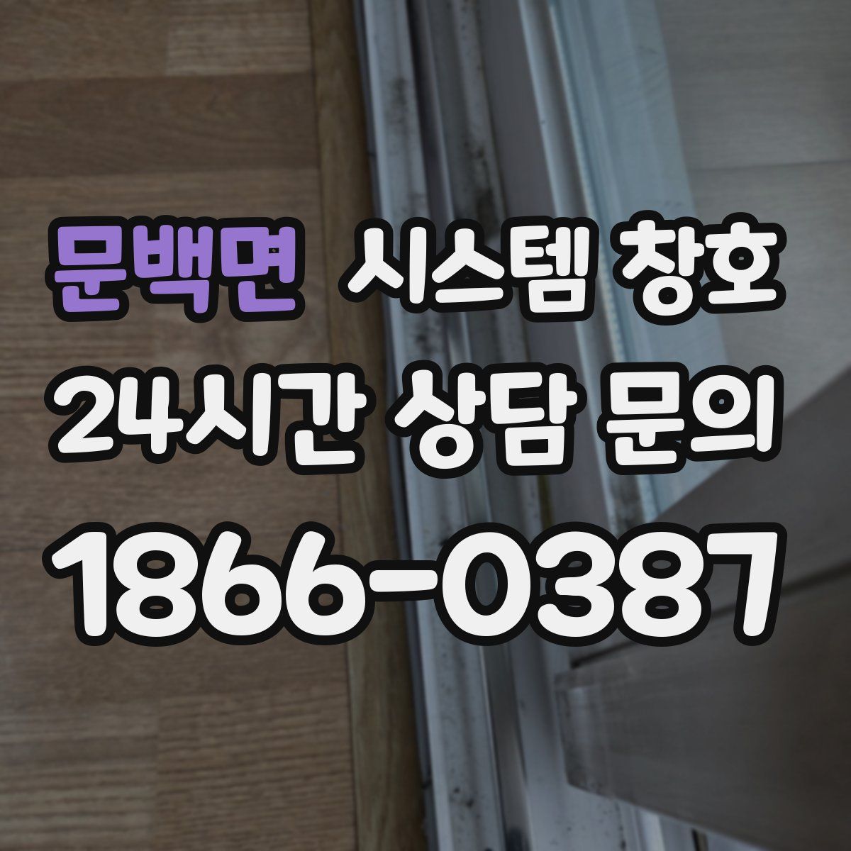 문백면 시스템 창호