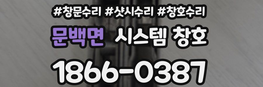 문백면 시스템 창호