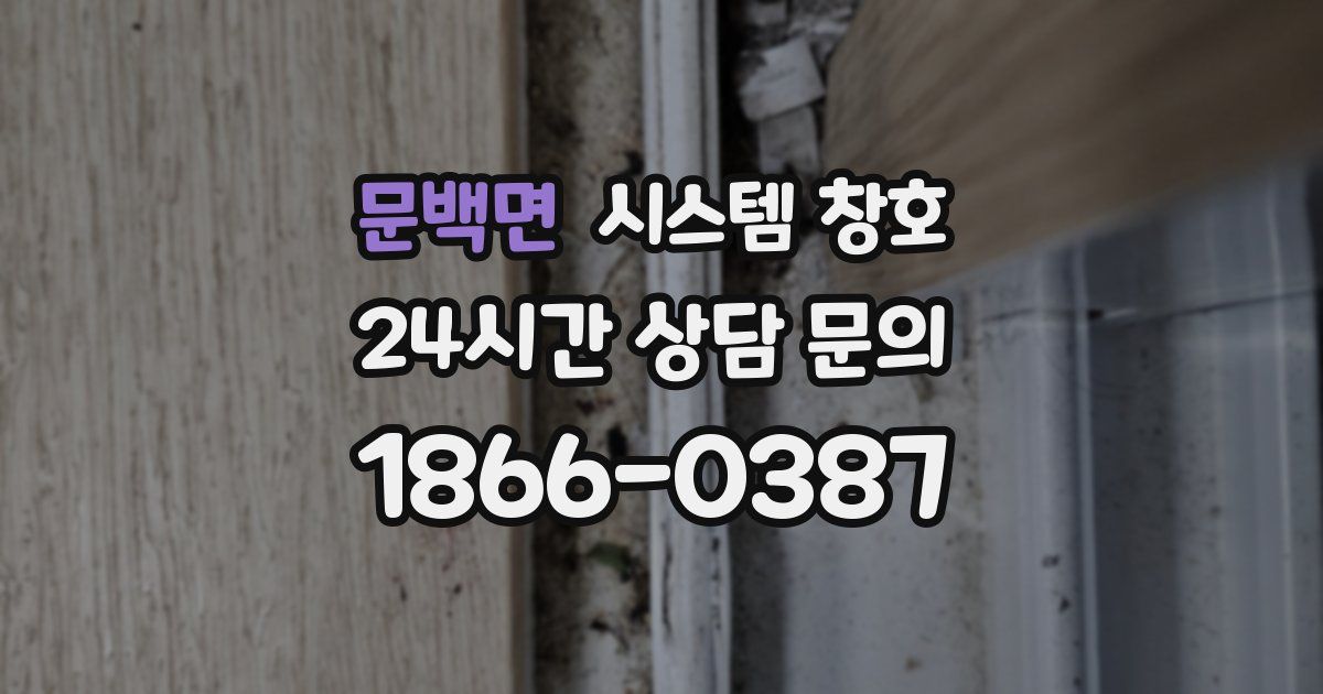 문백면 시스템 창호