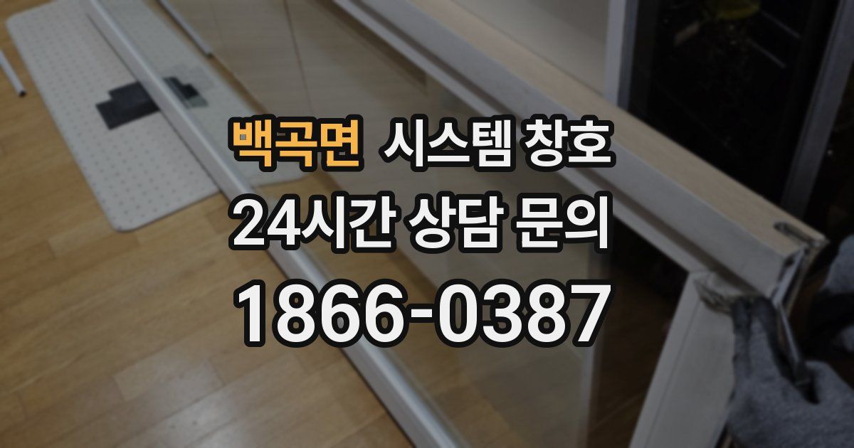 백곡면 시스템 창호