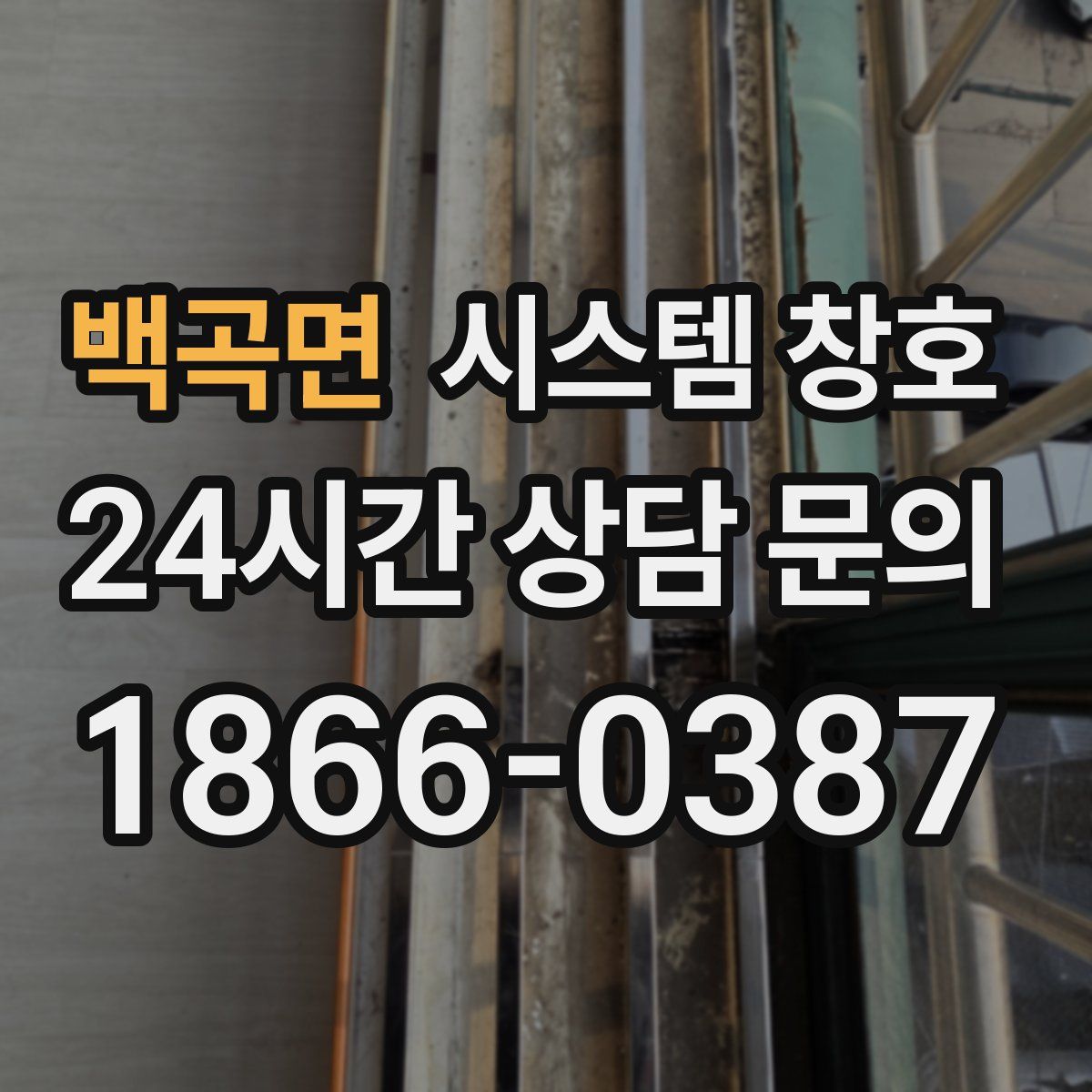백곡면 시스템 창호