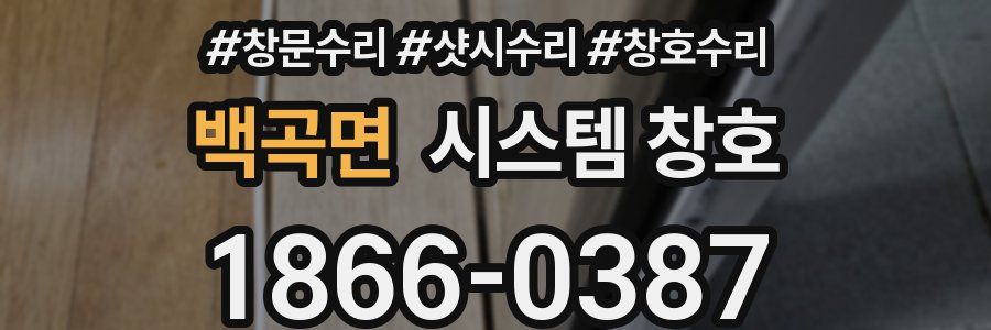 백곡면 시스템 창호