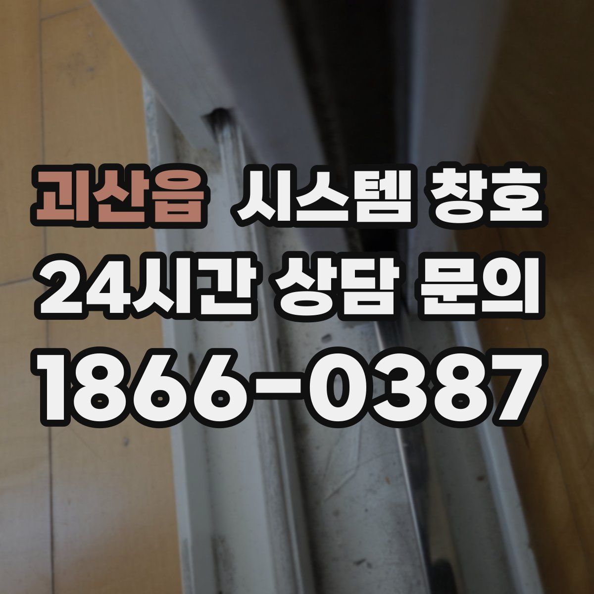 괴산읍 시스템 창호