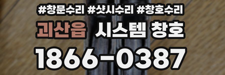 괴산읍 시스템 창호