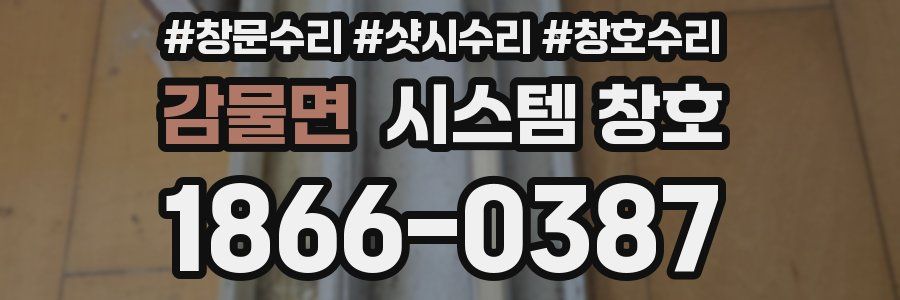 감물면 시스템 창호