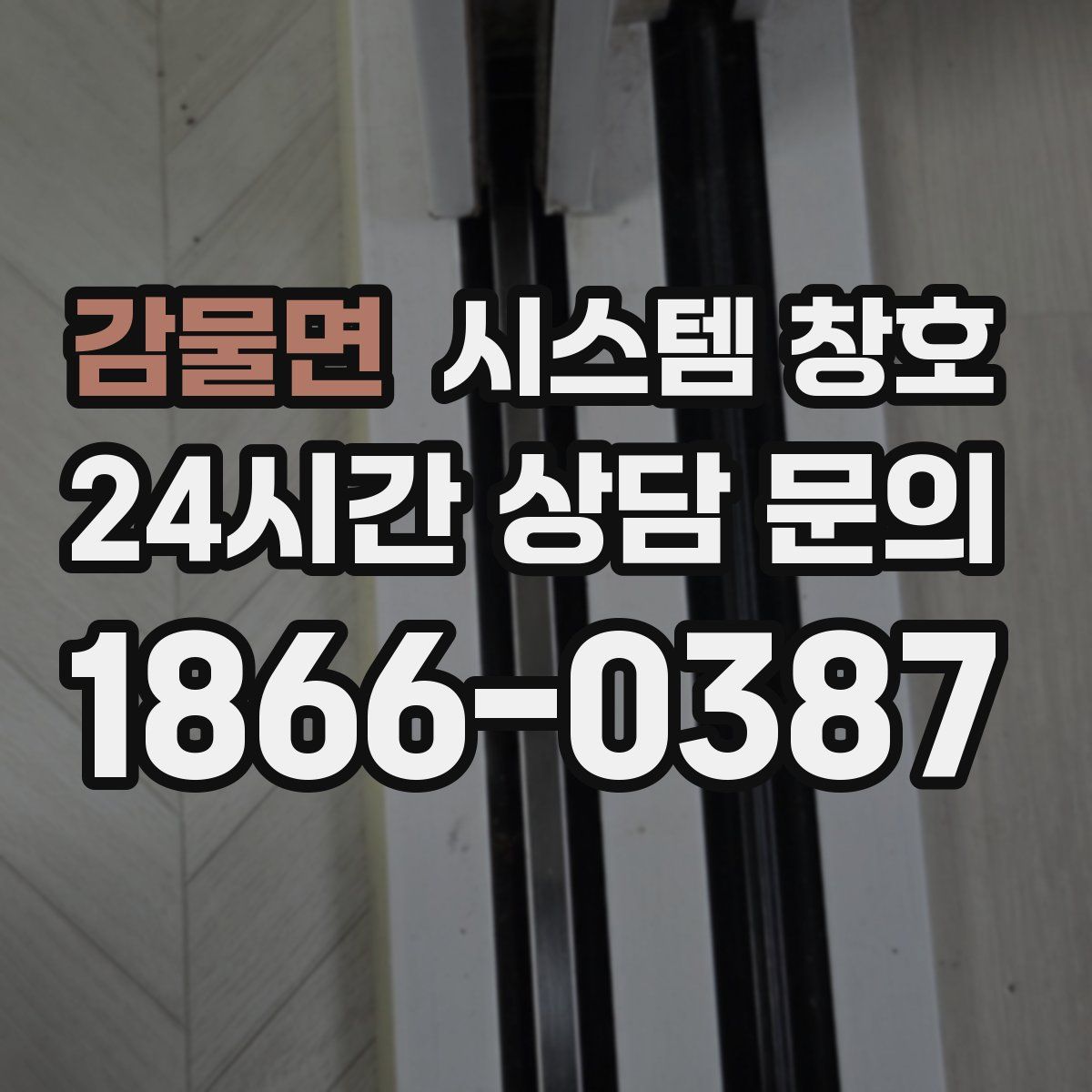 감물면 시스템 창호