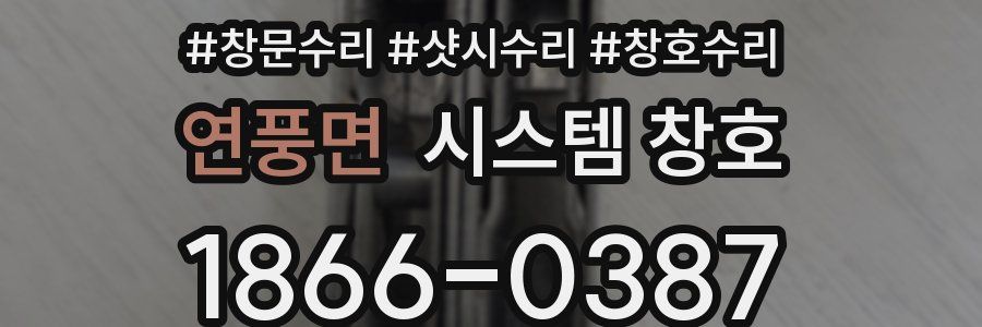 연풍면 시스템 창호
