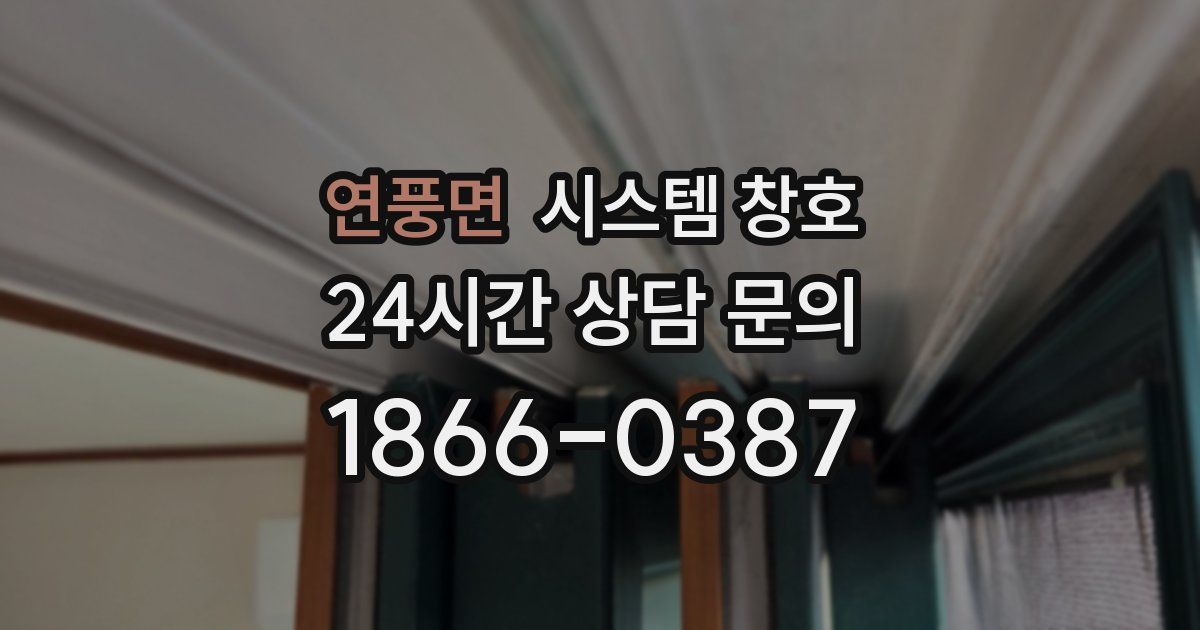 연풍면 시스템 창호