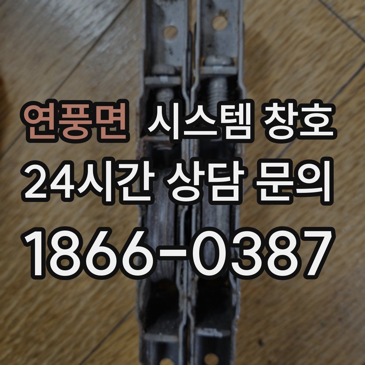 연풍면 시스템 창호