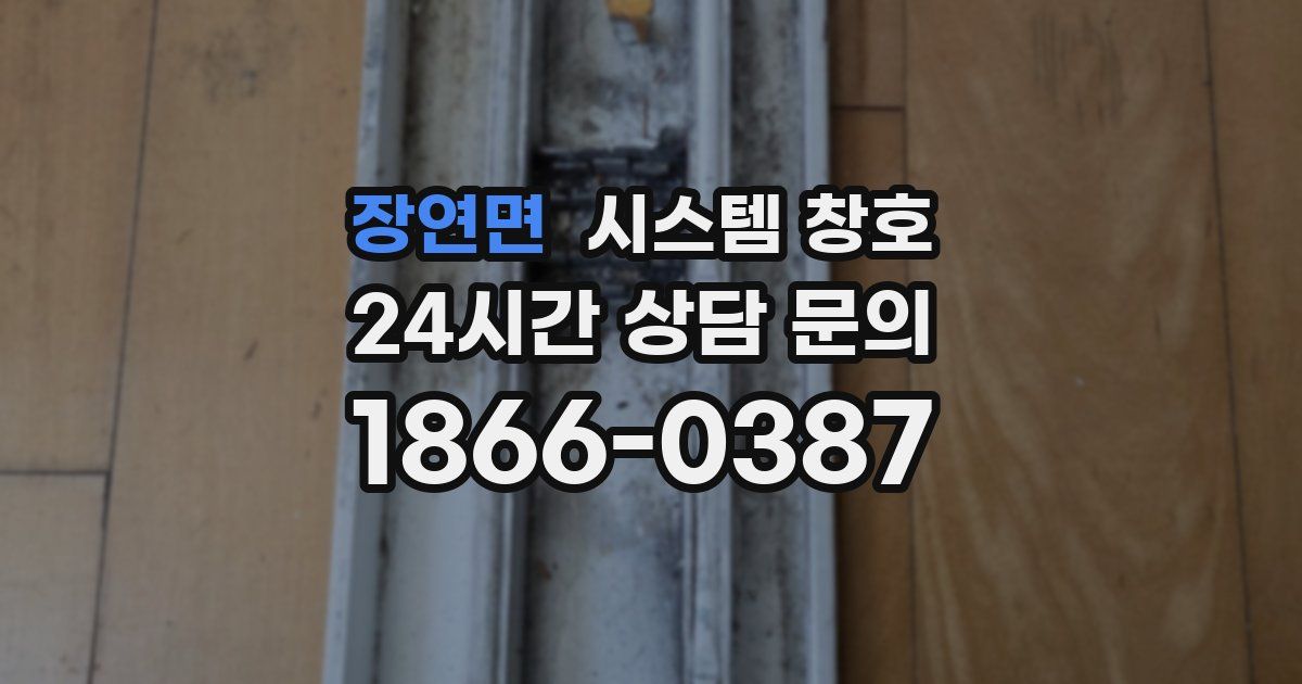 장연면 시스템 창호