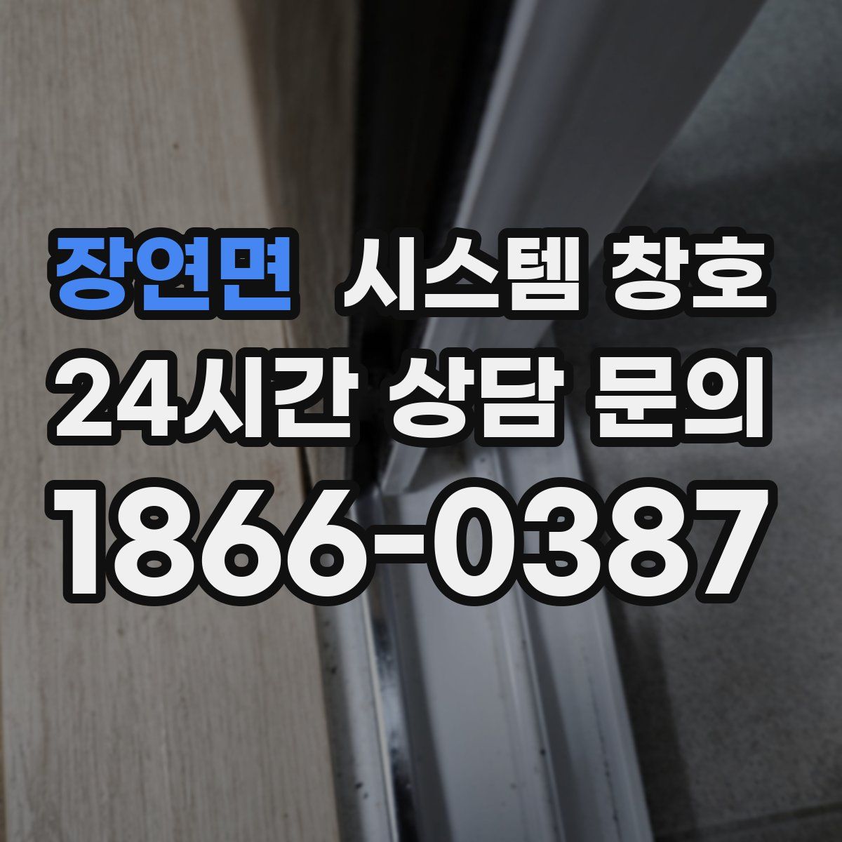 장연면 시스템 창호