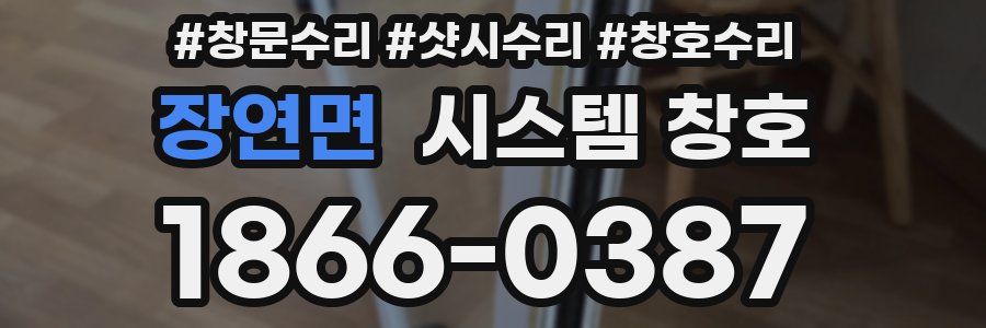 장연면 시스템 창호