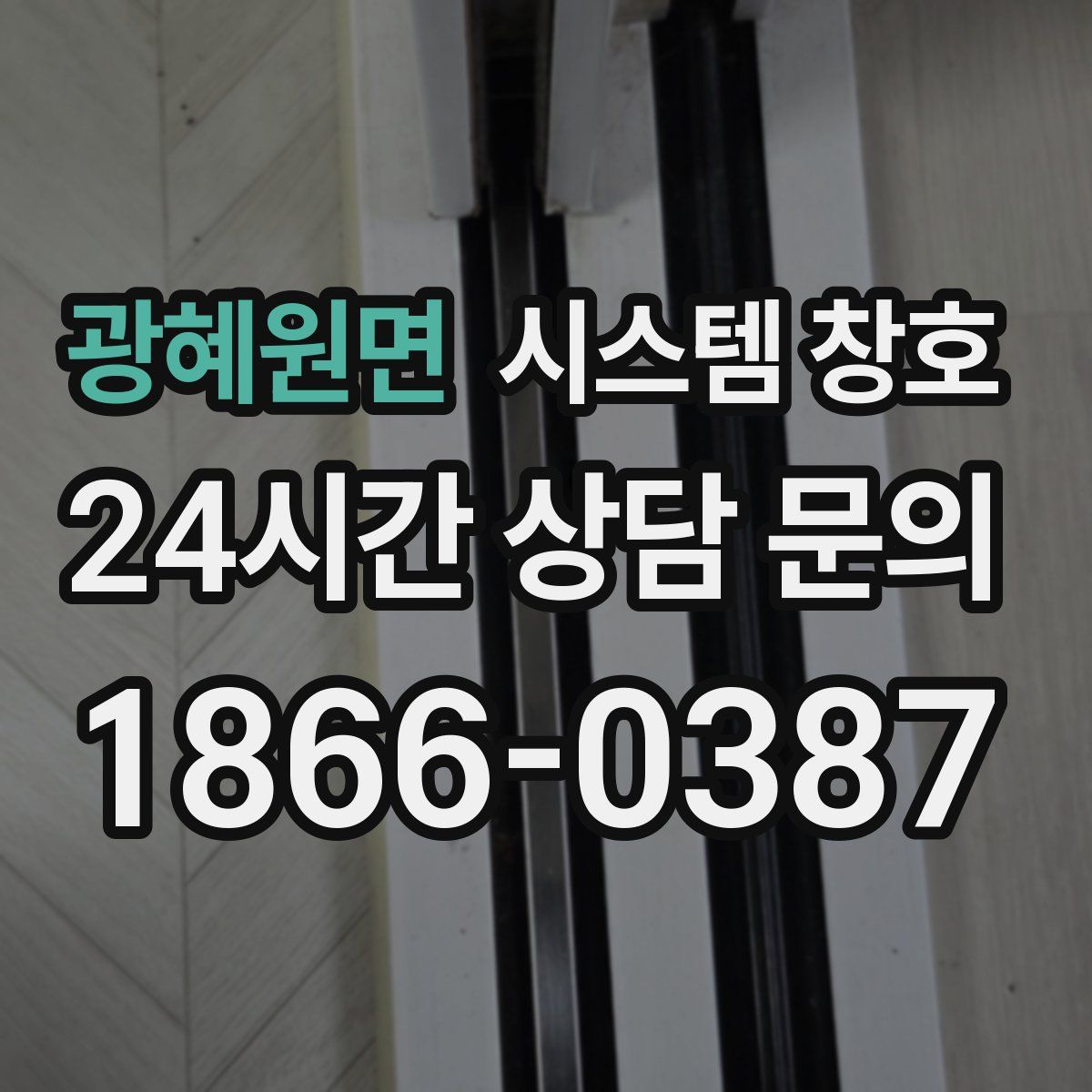 광혜원면 시스템 창호