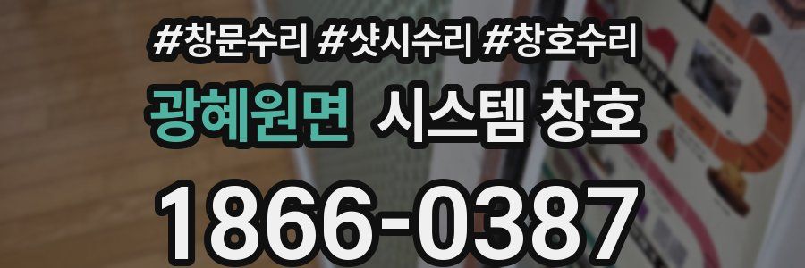 광혜원면 시스템 창호