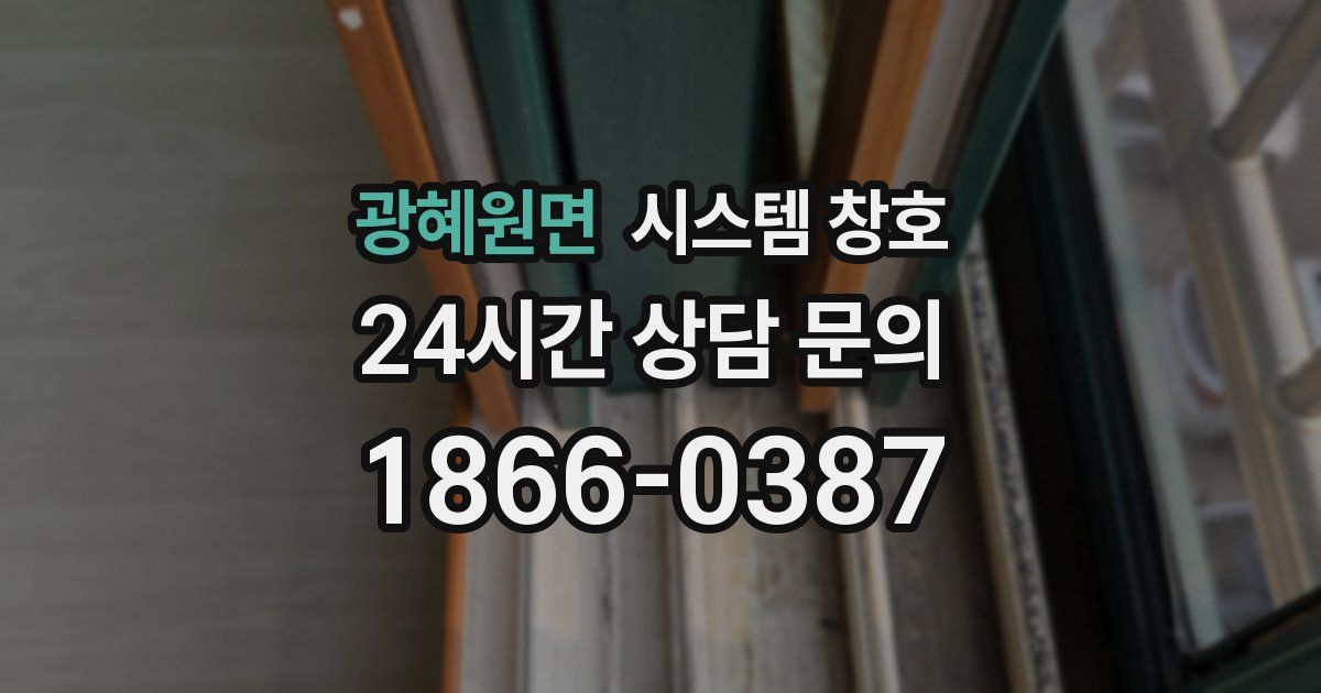 광혜원면 시스템 창호