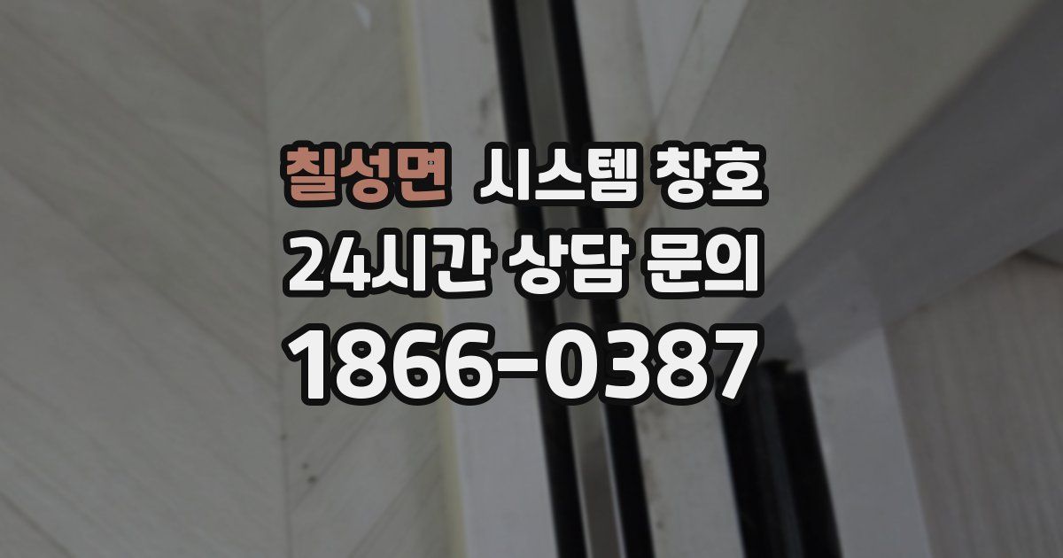 칠성면 시스템 창호