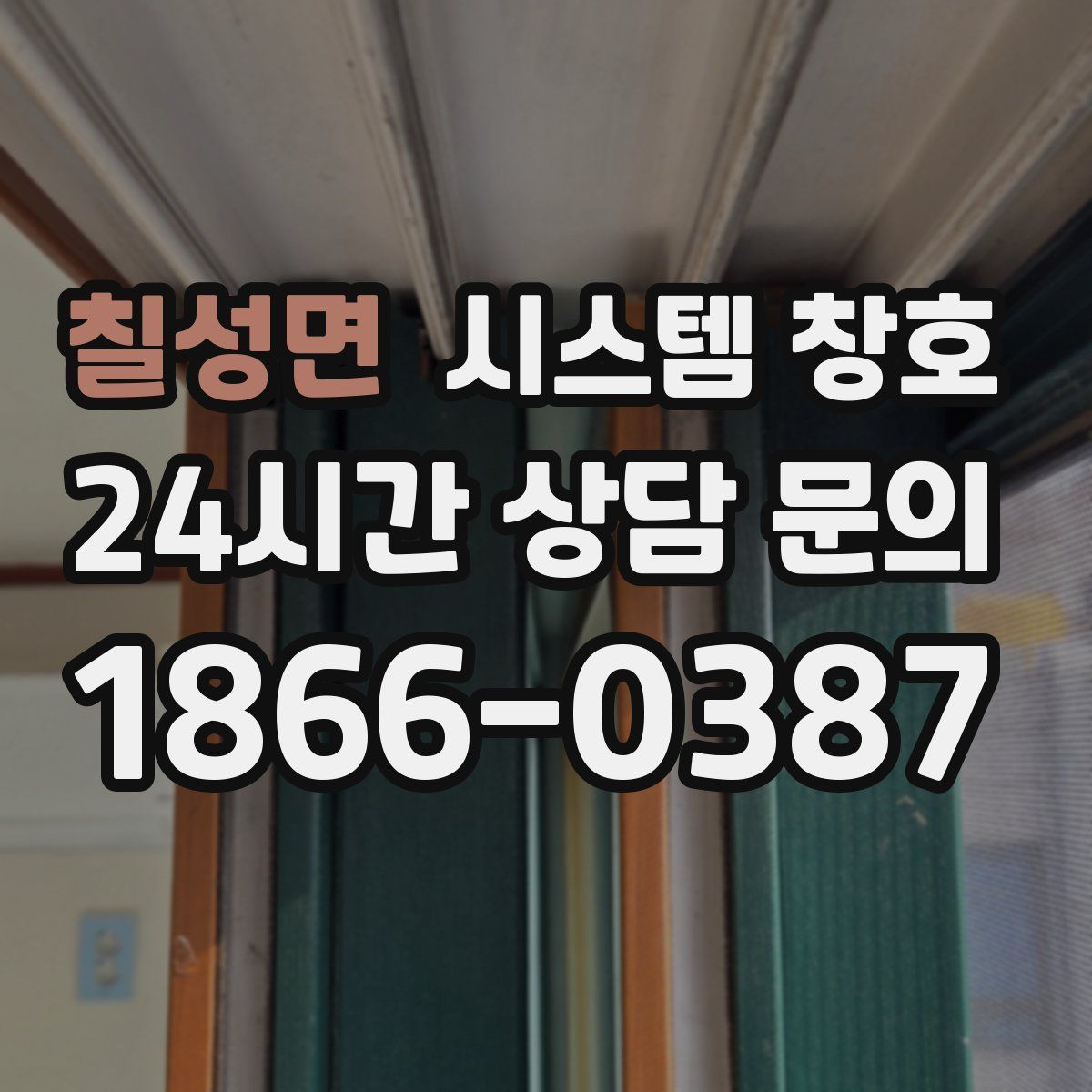칠성면 시스템 창호