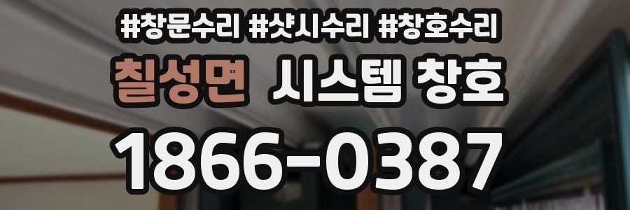 칠성면 시스템 창호