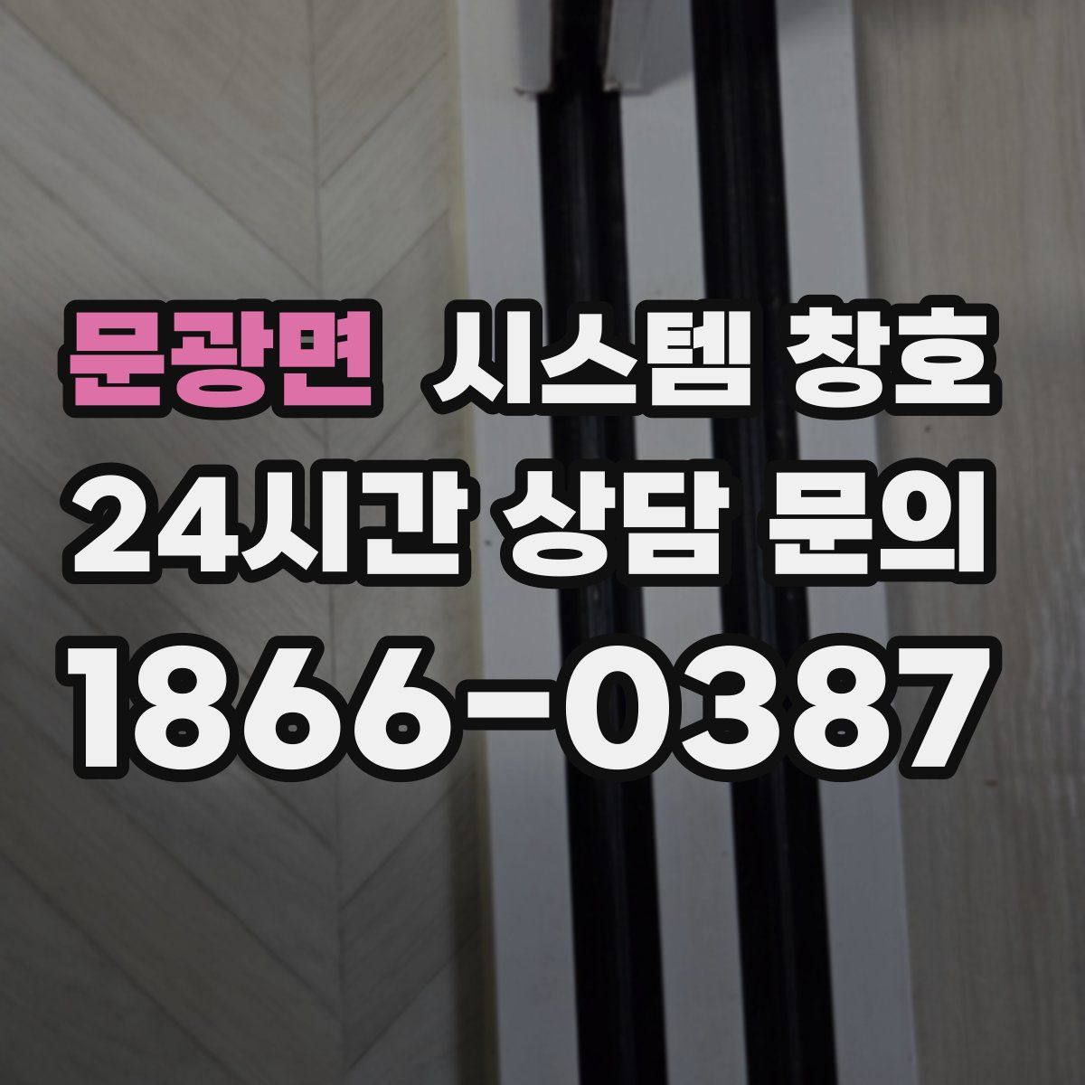 문광면 시스템 창호