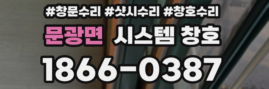 문광면 시스템 창호