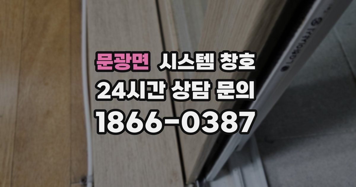 문광면 시스템 창호