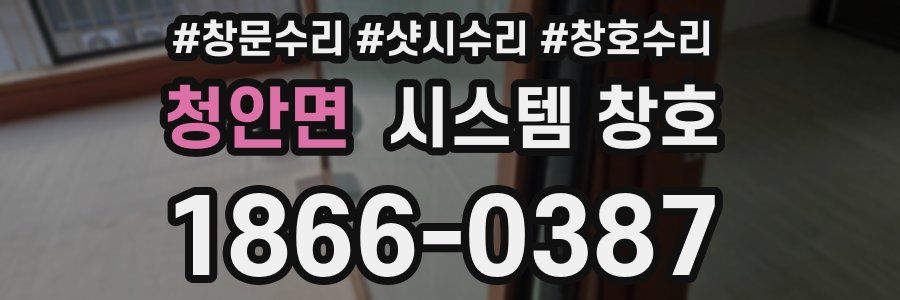 청안면 시스템 창호