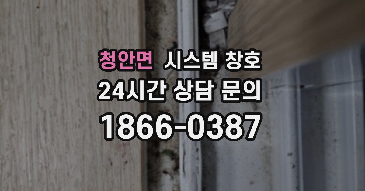 청안면 시스템 창호