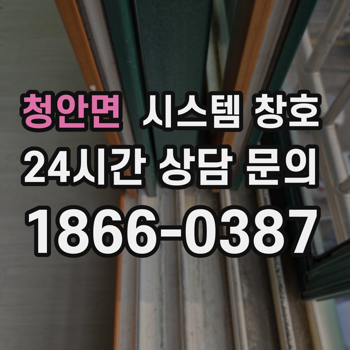 청안면 시스템 창호
