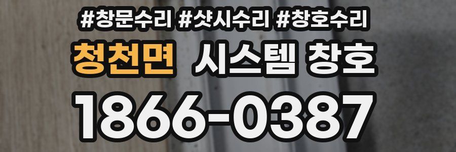 청천면 시스템 창호