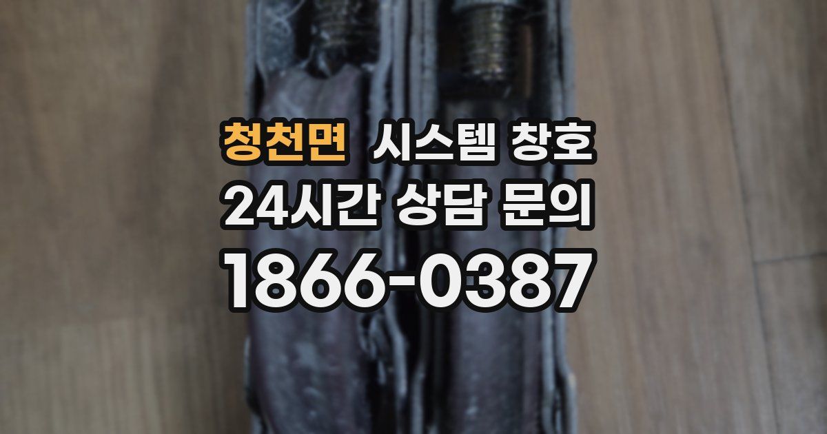 청천면 시스템 창호