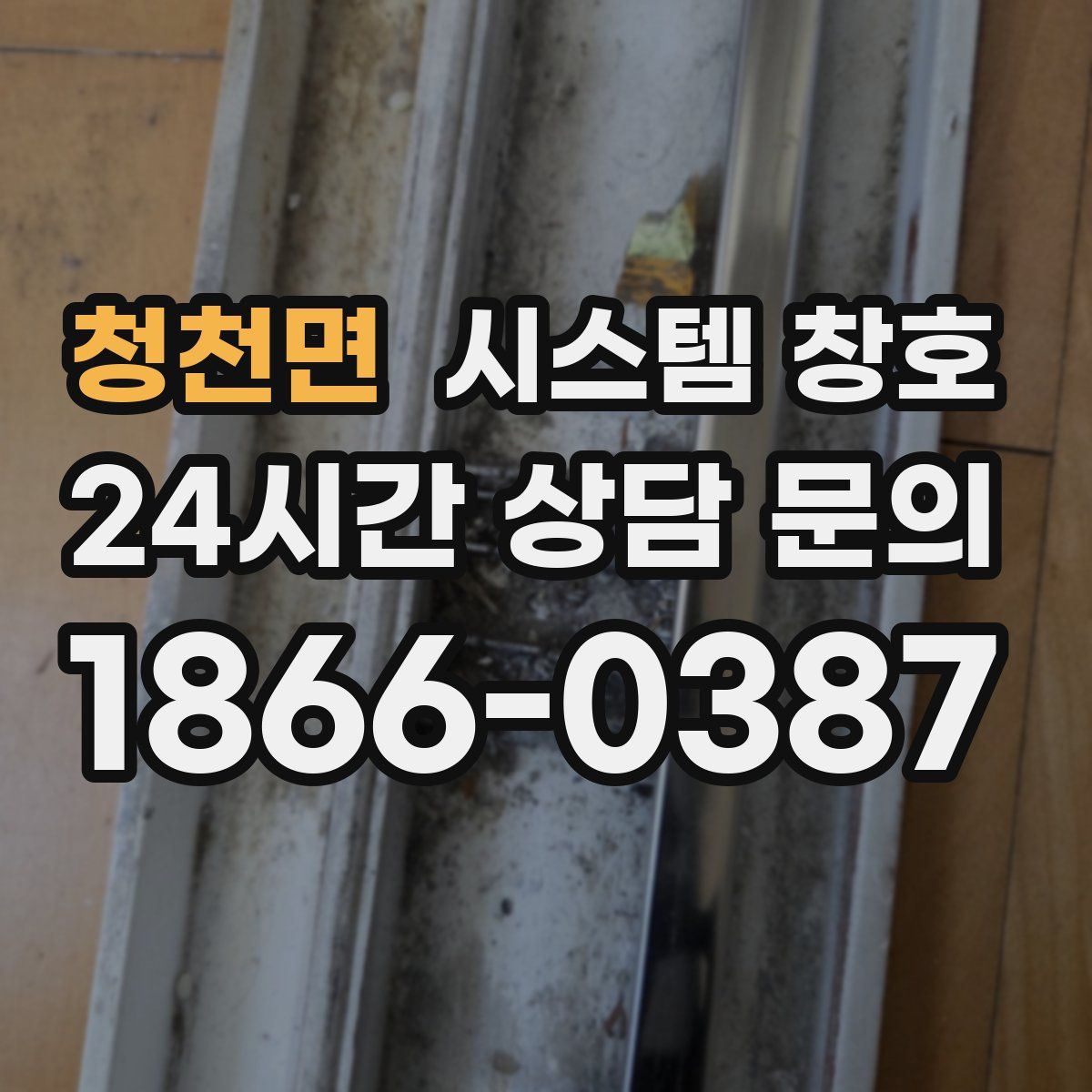 청천면 시스템 창호