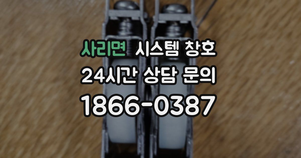 사리면 시스템 창호
