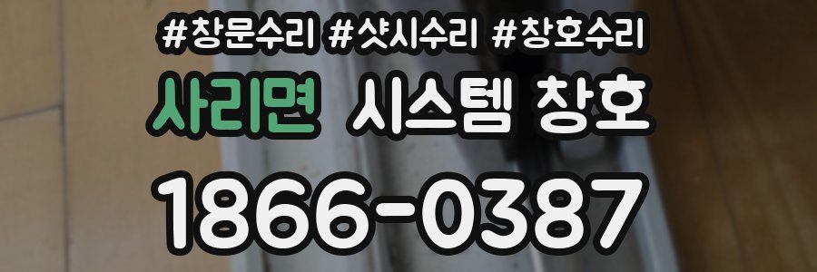사리면 시스템 창호