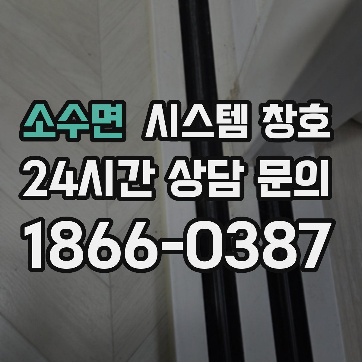 소수면 시스템 창호
