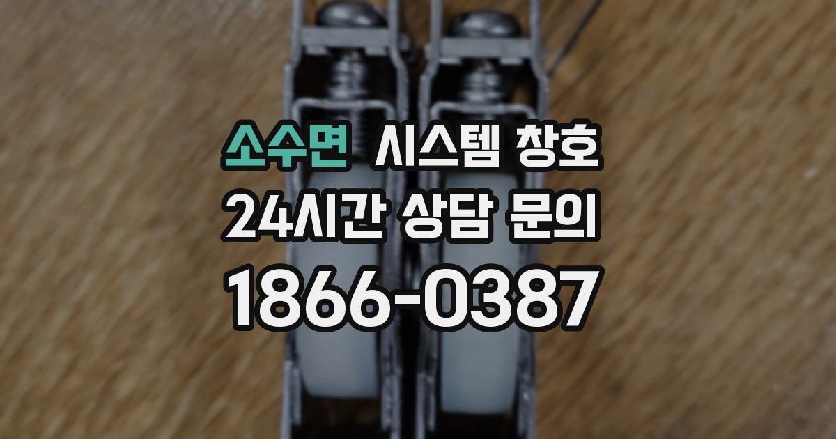 소수면 시스템 창호
