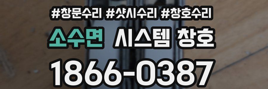 소수면 시스템 창호
