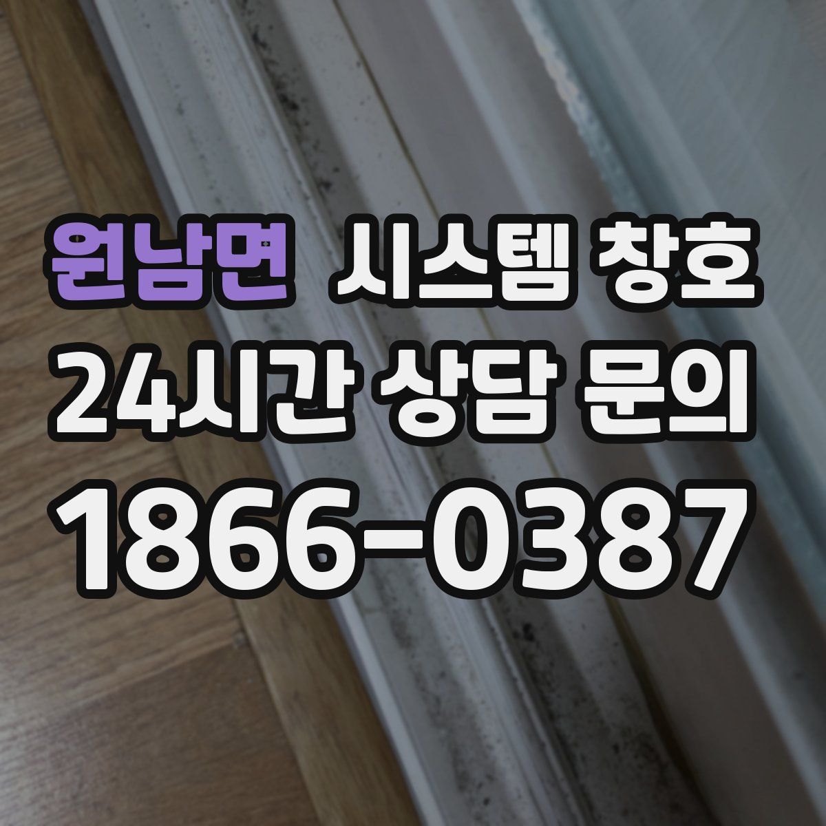 원남면 시스템 창호