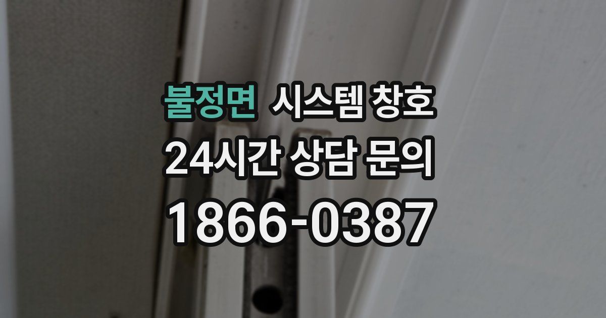 불정면 시스템 창호