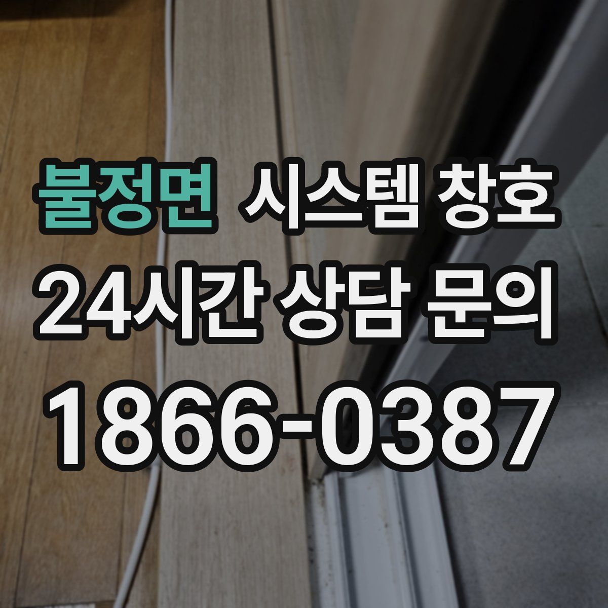 불정면 시스템 창호