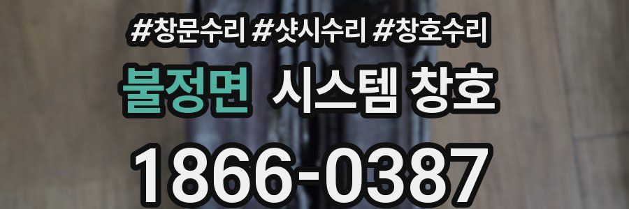 불정면 시스템 창호
