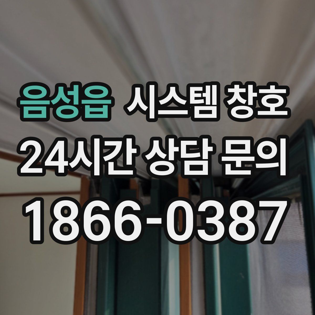 음성읍 시스템 창호