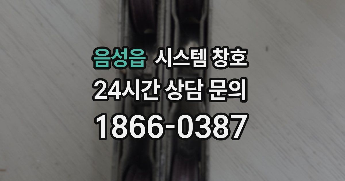 음성읍 시스템 창호