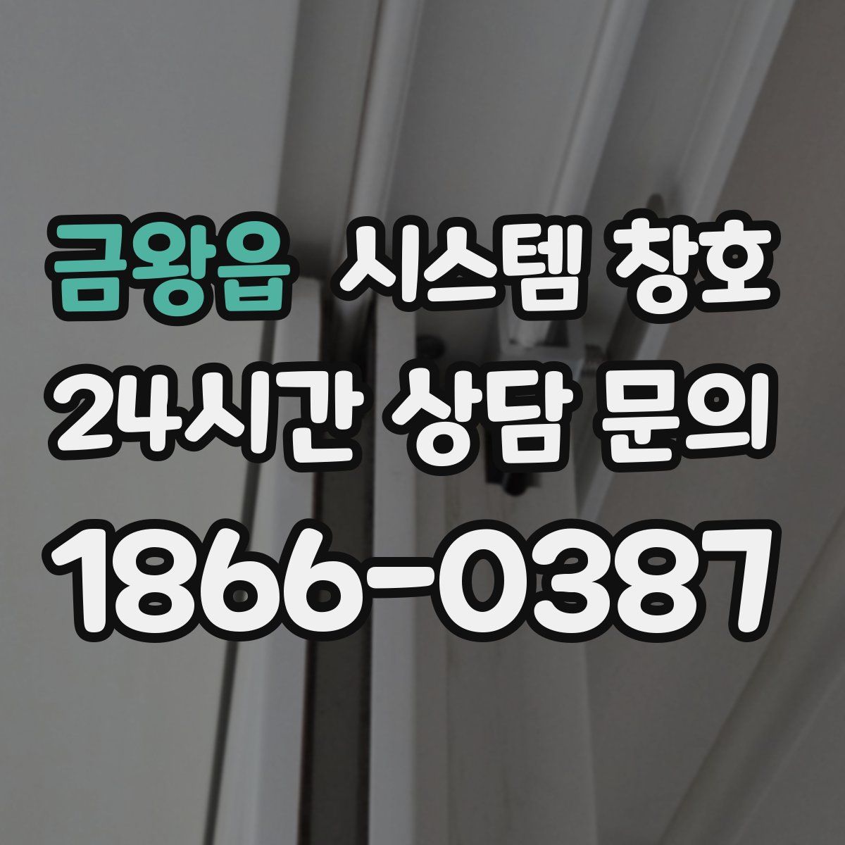 금왕읍 시스템 창호