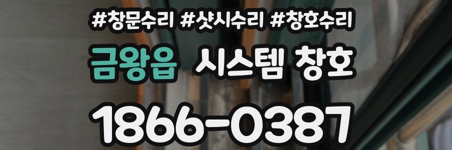 금왕읍 시스템 창호