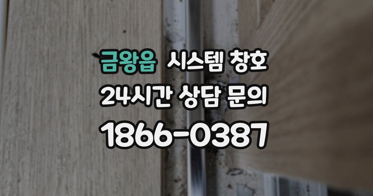 금왕읍 시스템 창호