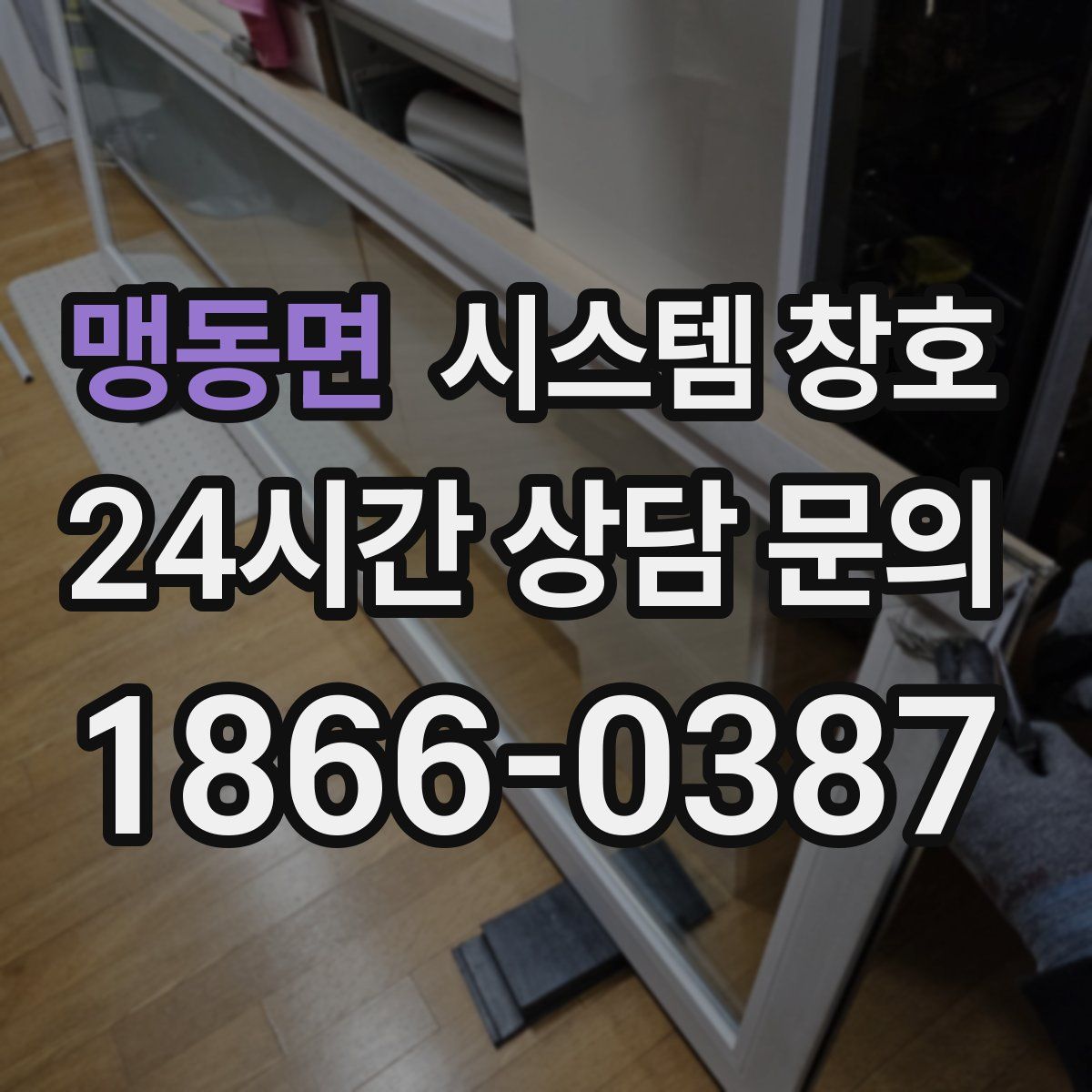 맹동면 시스템 창호