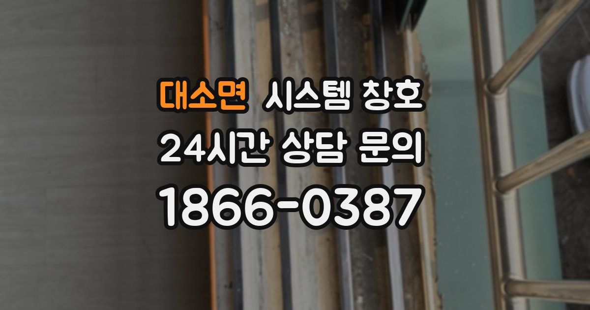 대소면 시스템 창호