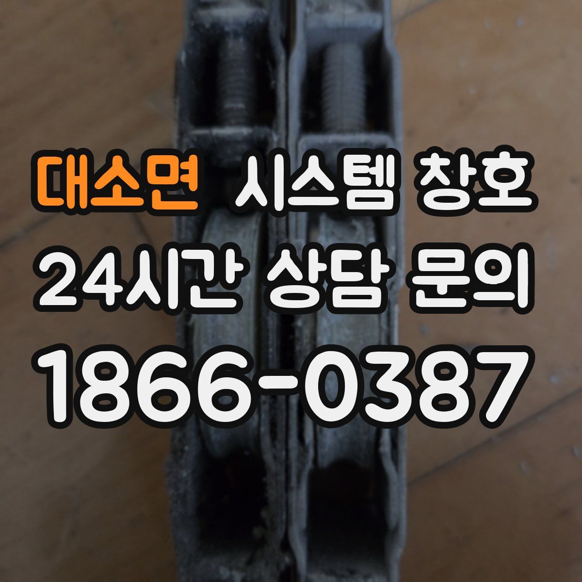 대소면 시스템 창호