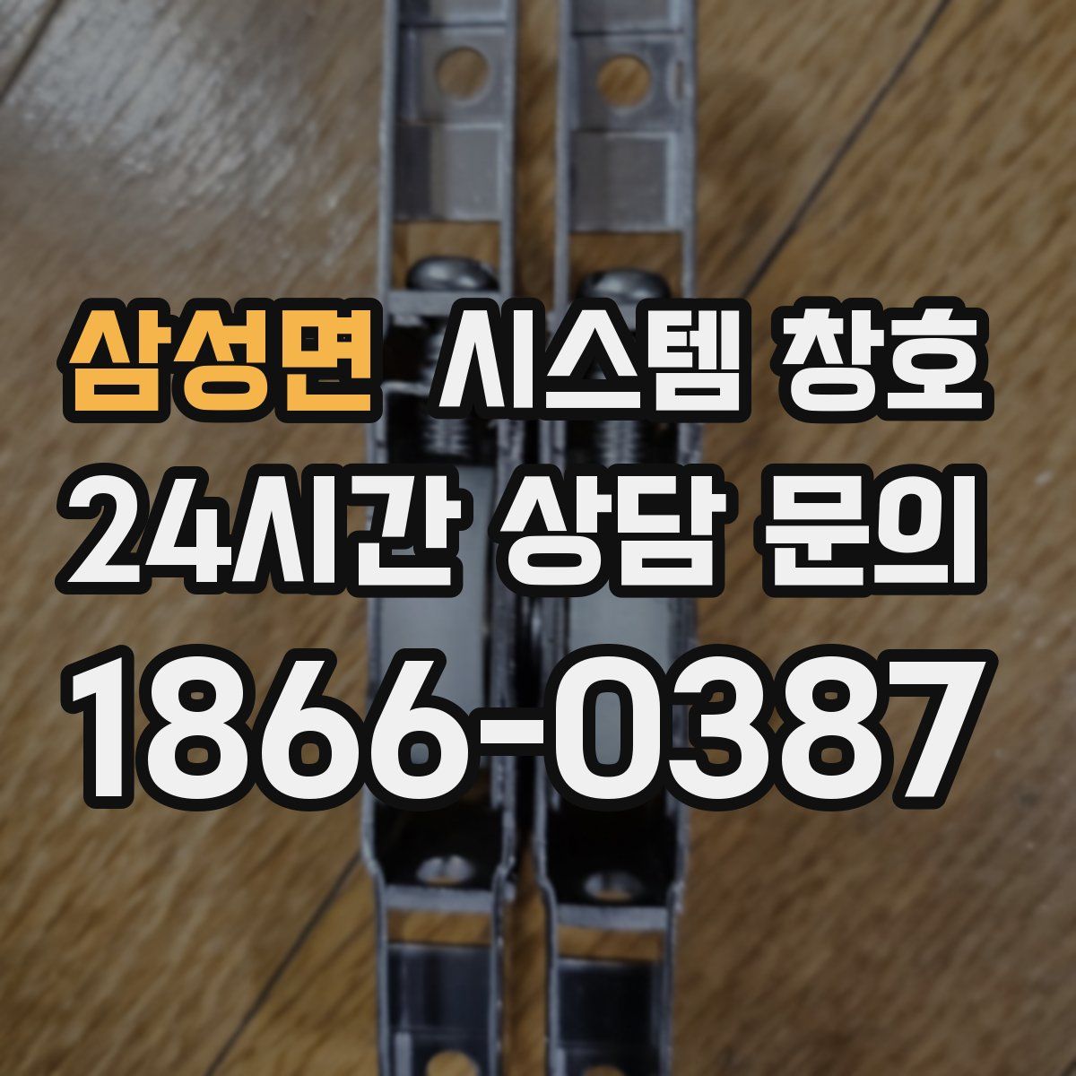 삼성면 시스템 창호